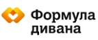 Формула дивана: Магазины мебели, посуды, светильников и товаров для дома в Владикавказе: интернет акции, скидки, распродажи выставочных образцов