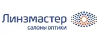 Линзмастер: Акции в салонах оптики в Владикавказе: интернет распродажи очков, дисконт-цены и скидки на лизны