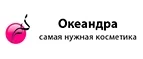 Океандра: Скидки и акции в магазинах профессиональной, декоративной и натуральной косметики и парфюмерии в Владикавказе