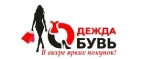 Одежда Обувь: Магазины мужской и женской одежды в Владикавказе: официальные сайты, адреса, акции и скидки